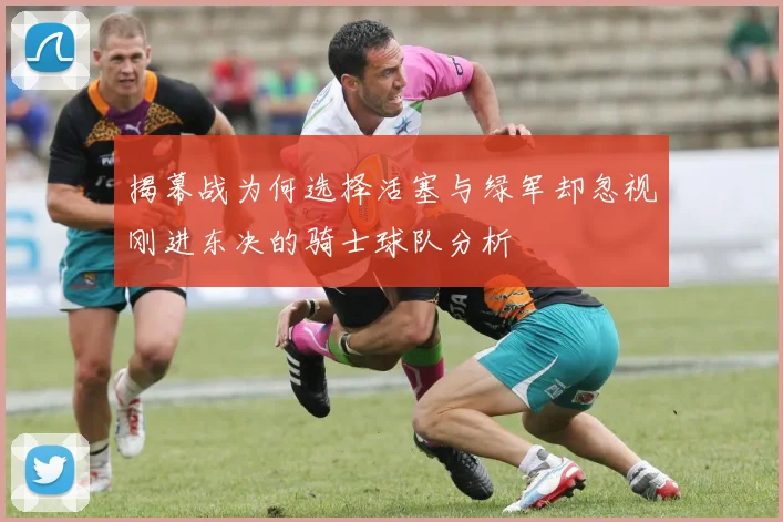 揭幕战为何选择活塞与绿军却忽视刚进东决的骑士球队分析