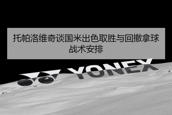 托帕洛维奇谈国米出色取胜与回撤拿球战术安排