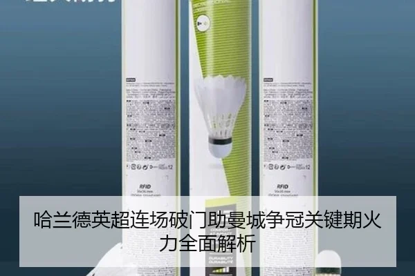 哈兰德英超连场破门助曼城争冠关键期火力全面解析