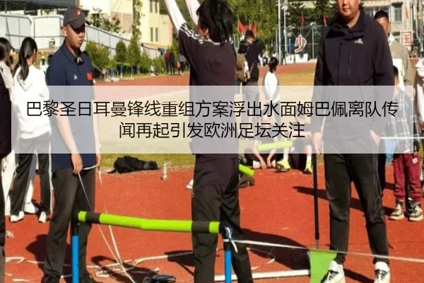 巴黎圣日耳曼锋线重组方案浮出水面姆巴佩离队传闻再起引发欧洲足坛关注